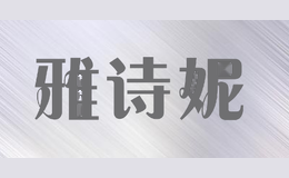 雅诗妮