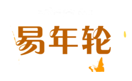 易年轮