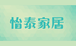 怡泰家居