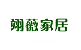 翊薇家居
