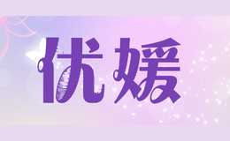 优媛