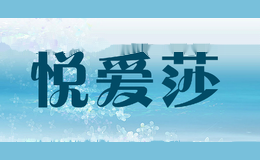 悦爱莎