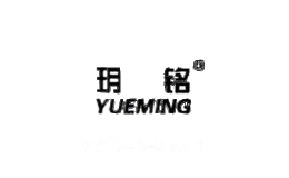 玥铭