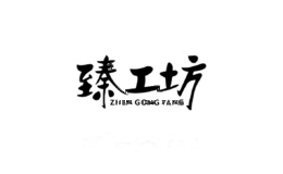 臻工坊