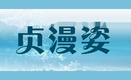 贞漫姿
