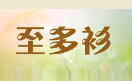 至多衫