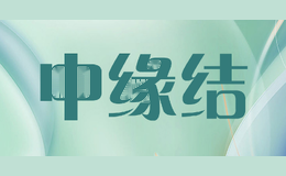 中缘结