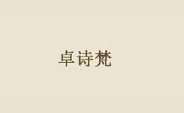卓诗梵
