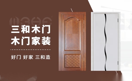 三和木门 展示图