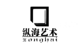 纵海艺术