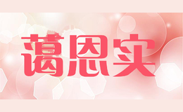蔼恩实