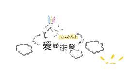 爱尚街脚