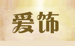 爱饰as