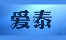 爱泰