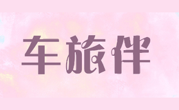 车旅伴carbuddy