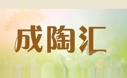 成陶汇
