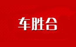 车胜合