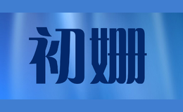 初姗