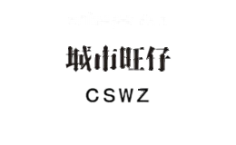cswz母婴