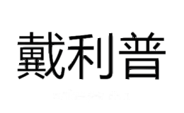 戴利普