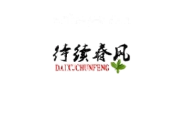 待续春风