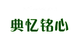 典忆铭心