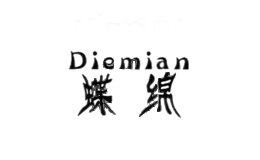 蝶绵
