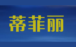 蒂菲丽