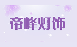 帝峰灯饰