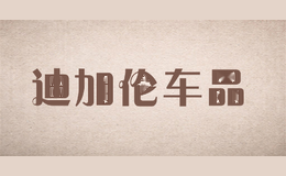 迪加伦车品