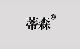 蒂森DISEN