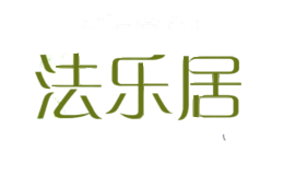 法乐居