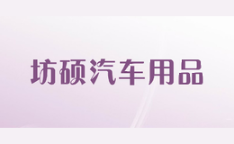 坊硕汽车用品