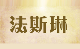 法斯琳