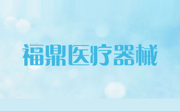 福鼎医疗器械