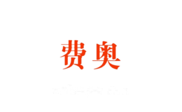 费奥