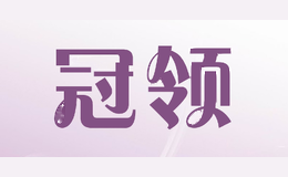 冠领
