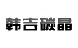 韩吉碳晶