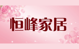 恒峰家居
