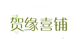 贺缘喜铺