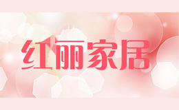 红丽家居