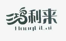 鸿利来