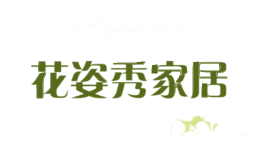花姿秀家居