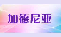 加德尼亚