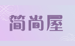 简尚屋