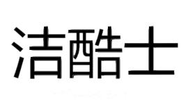 洁酷士