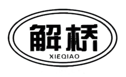解桥