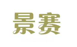 景赛