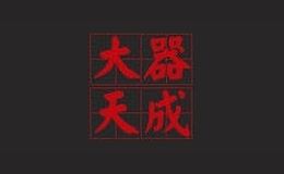 九大器