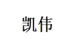 凯伟